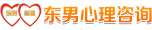 沈阳经济技术开发区东男心理咨询工作室