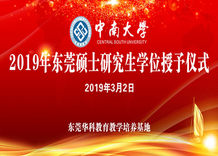 于举行中南大学2019年东莞硕士研究生学位授予仪式的通知