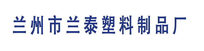 兰州兰泰塑料模具有限公司