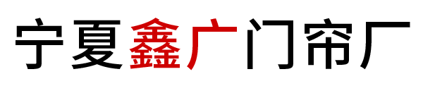 宁夏鑫广门帘厂