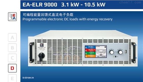 德国EA-ELR9000系列直流电子负载