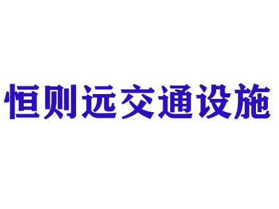 河南恒则远交通设施有限公司