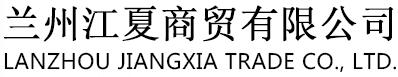 兰州市江夏商贸有限公司