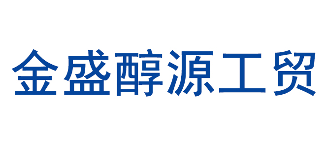 宁夏金盛醇源工贸有限公司