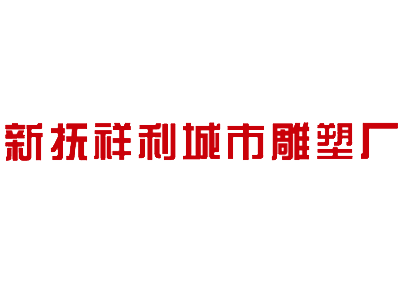 抚顺市新抚祥利城市雕塑厂