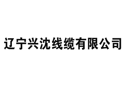 辽宁兴沈线缆有限公司