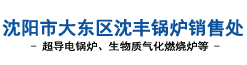 沈阳市大东区沈丰锅炉销售处