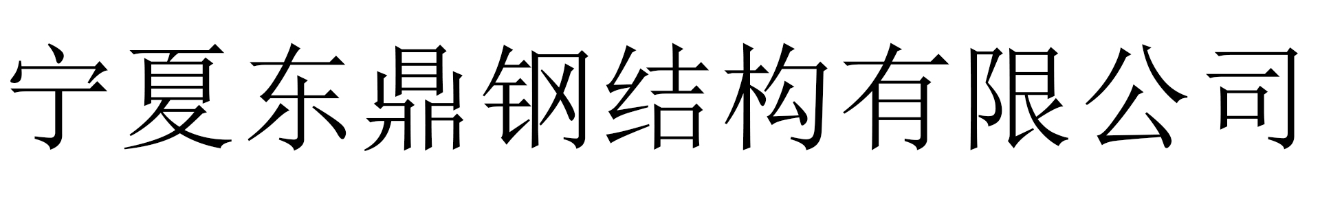 宁夏东鼎钢结构有限公司