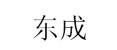 泉州市东成机械科技有限公司