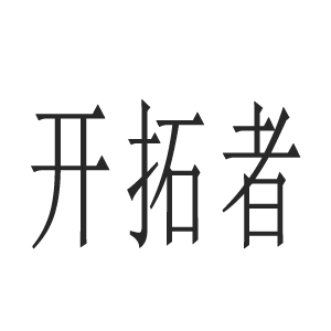 银川开拓者拓展教育咨询有限公司