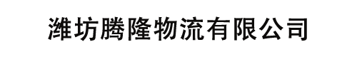 潍坊腾隆物流有限公司