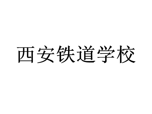 西安高速铁道技工学校