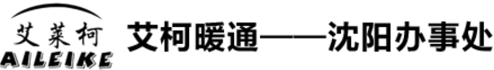 浙江艾柯暖通科技有限公司沈阳办事处