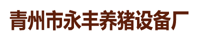 青州市永丰养猪设备厂