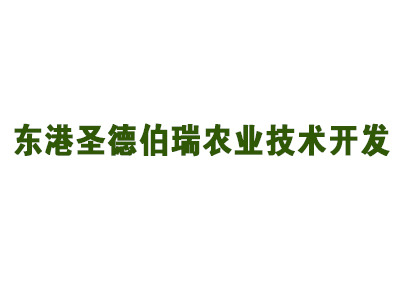 东港圣德伯瑞农业技术开发有限公司