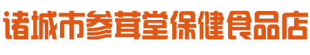 诸城市参茸堂保健食品店