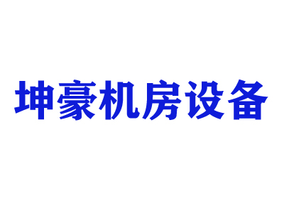 郑州坤豪机房设备有限公司