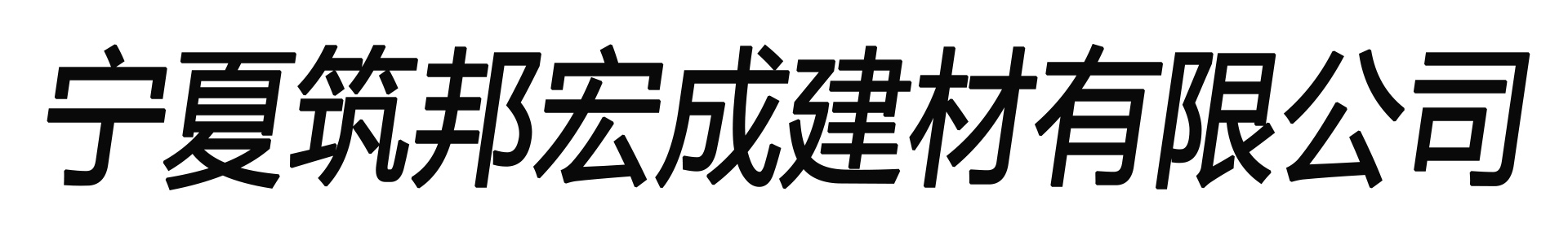 宁夏筑邦宏成建材有限公司