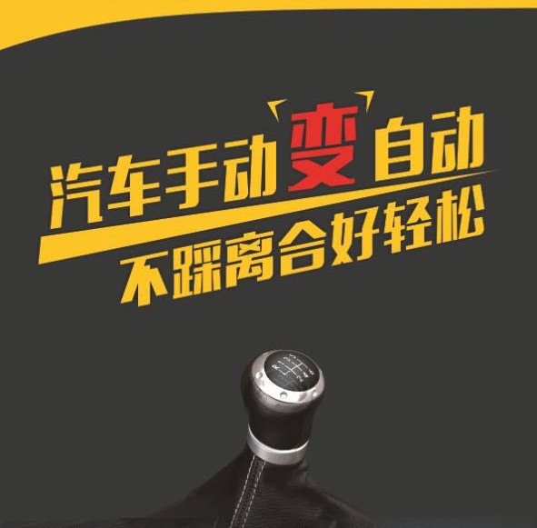 东莞安装汽车自动离合器，手动变自动