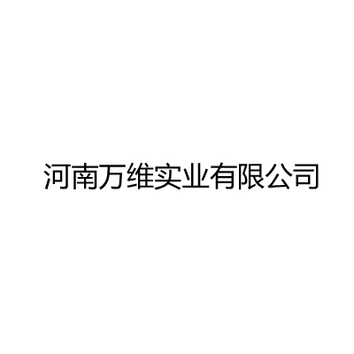 河南万维实业有限公司