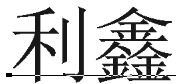 永宁县望远镇利鑫保温管厂