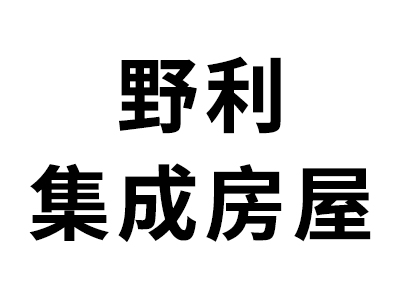 宁夏野利集成房屋有限公司