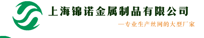 上海锦诺金属制品有限公司