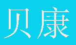 内蒙古贝康足疗服务有限公司