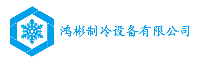 牡丹江市鸿彬制冷设备有限公司