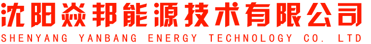 沈阳焱邦能源技术有限公司