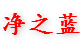 泊头市净之蓝环保设备有限公司