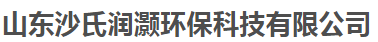 山东沙氏润灏环保科技有限公司