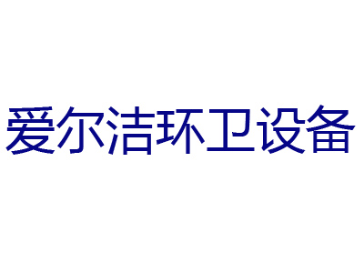 郑州爱尔洁环卫设备有限公司