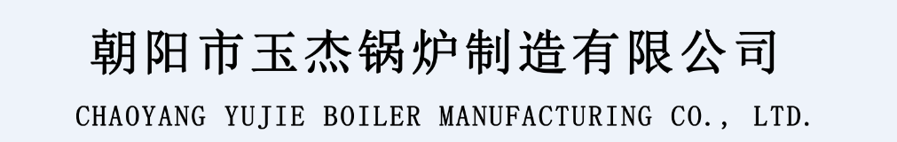 朝阳市玉杰能源科技有限公司