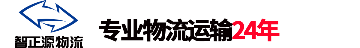 深圳市智正源物流有限公司