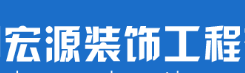 沈阳宏源装饰工程有限公司