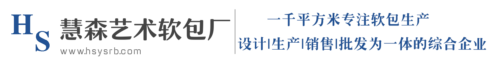 慧森艺术软包厂