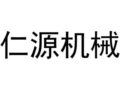 马鞍山市仁源机械科技有限公司