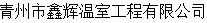 青州市鑫辉温室工程有限公司