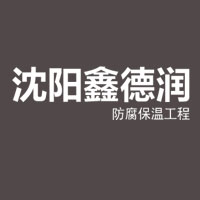 沈阳鑫德润防腐保温工程有限公司