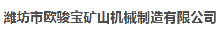 潍坊市欧骏宝矿山机械制造有限公司