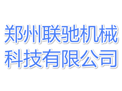 郑州联驰机械科技有限公司