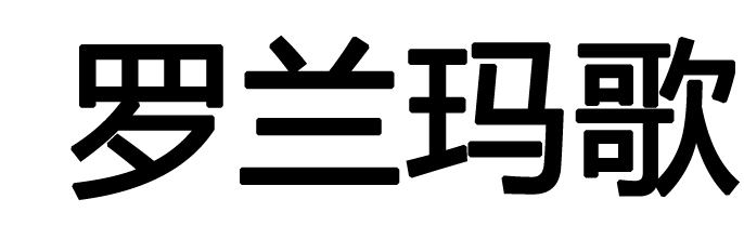 宁夏罗兰玛歌农业科技有限公司