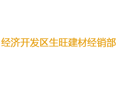 经济开发区生旺建材经销部