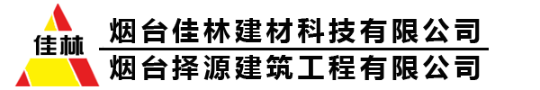 烟台佳林建材科技有限公司