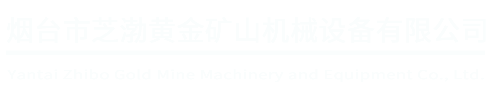 烟台市芝渤黄金矿山机械设备有限公司