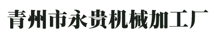 青州市永贵机械加工厂