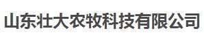 山东壮大农牧科技有限公司