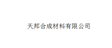 晋江市天邦合成材料有限公司