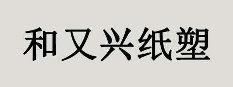 雄县朱各庄镇和又兴纸塑包装厂